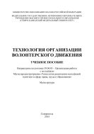 Технологии организации волонтерского движения