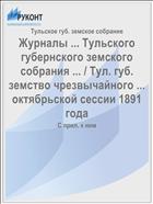Журналы ... Тульского губернского земского собрания ... / Тул. губ. земство чрезвычайного ... октябрьской сессии 1891 года