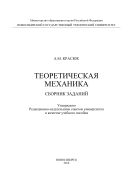 Теоретическая механика. Сборник заданий
