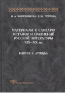 Материалы к словарю метафор и сравнений русской литературы XIX-XX вв. Вып. 1: «Птицы»