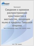 Сведения о времени распространения христианства в местностях, входящих ныне в пределы Тверской епархии