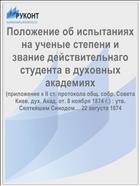 Положение об испытаниях на ученые степени и звание действительнаго студента в духовных академиях