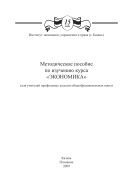 Методическое пособие по изучению курса «Экономика» (для учителей профильных классов общеобразовательных школ)