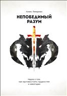 Непобедимый разум