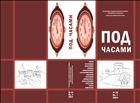 Под часами. № 13. 2014. Кн. 1