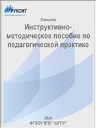 Инструктивно-методическое пособие по педагогической практике