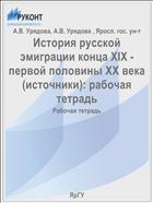 История русской эмиграции конца XIX - первой половины XX века (источники): рабочая тетрадь