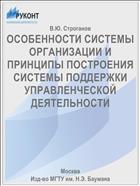 ОСОБЕННОСТИ СИСТЕМЫ ОРГАНИЗАЦИИ И ПРИНЦИПЫ ПОСТРОЕНИЯ СИСТЕМЫ ПОДДЕРЖКИ УПРАВЛЕНЧЕСКОЙ ДЕЯТЕЛЬНОСТИ