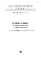 Религиоведение. Методические указания к семинарским занятиям
