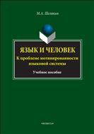 Язык и человек. К проблеме мотивированности языковой системы