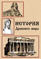 История древнего мира  