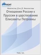 Отношения России к Пруссии в царствование Елисаветы Петровны