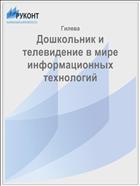 Дошкольник и телевидение в мире информационных технологий