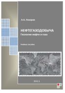 Нефтегазодобыча. Геология нефти и газа. Ч. I