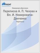 Переписка А. П. Чехова и Вл. И. Немировича-Данченко