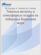 Тяжелые металлы в атмосферных осадках на побережье Баренцева моря