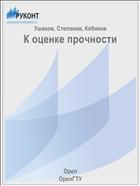 К оценке прочности