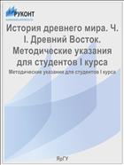 История древнего мира. Ч. I. Древний Восток. Методические указания для студентов I курса