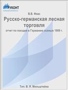 Русско-германская лесная торговля