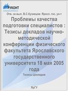 Проблемы качества подготовки специалистов : Тезисы докладов научно-методической конференции физического факультета Ярославского государственного университета 18 мая 2005 года