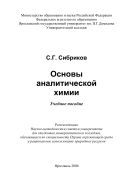 Основы аналитической химии 