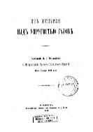 Об опытах над упругостью газов : Сообщ. Д.И. Менделеева в имп. Русс. техн. о-ве 21 янв. 1881 г.