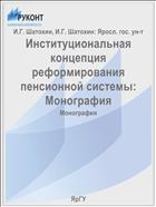 Институциональная концепция реформирования пенсионной системы: Монография