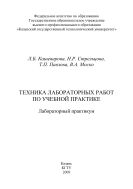 Техника лабораторных работ по учебной практике 