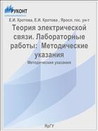 Теория электрической связи. Лабораторные работы