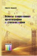 Основы современной криптографии и стеганографии