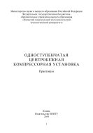 Одноступенчатая центробежная компрессорная установка