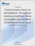 Самоучитель игры на аккордеоне. Основные приемы подбора песен аккордовыми схемами [Электронный ресурс]