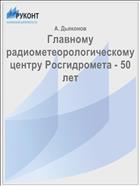 Главному радиометеорологическому центру Росгидромета - 50 лет