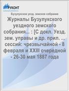 Журналы Бузулукского уездного земского собрания... : [С докл. Уезд. зем. управы и др. прил. ... сессий: чрезвычайной - 8 февраля и XXIII очередной - 26-30 мая 1887 года