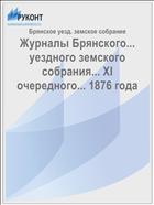 Журналы Брянского... уездного земского собрания... XI очередного... 1876 года