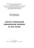Силуэты региональной экономической политики на Юге России