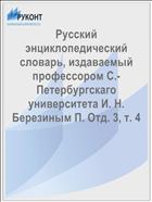 Русский энциклопедический словарь, издаваемый профессором С.-Петербургскаго университета И. Н. Березиным П. Отд. 3, т. 4