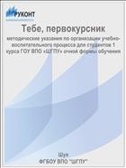Тебе, первокурсник