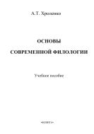 Основы современной филологии