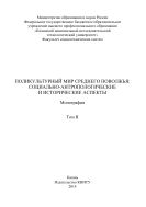Поликультурный мир Среднего Поволжья: социально-антропологические и исторические аспекты. В 2 т. Т. II 