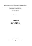 Основы патологии