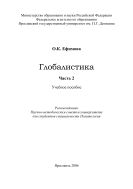 Глобалистика. Ч. 2