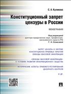Конституционный запрет цензуры в России
