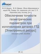 Обеспечение точности геометрических параметров при изготовлении деталей ГТД [Электронный ресурс] 
