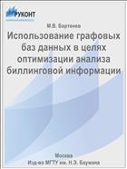 Использование графовых баз данных в целях оптимизации анализа биллинговой информации