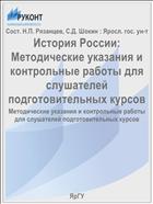 История России: Методические указания и контрольные работы для слушателей подготовительных курсов