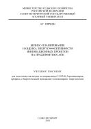 Бизнес-планирование и оценка энергоэффективности инновационных проектов на предприятиях АПК