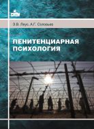 Пенитенциарная психология