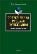 Современная русская пунктуация