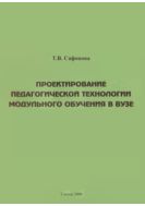 Проектирование педагогической технологии модульного обучения в вузе